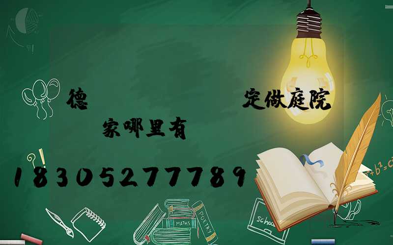 德陽(yáng)定做庭院燈廠家哪里有