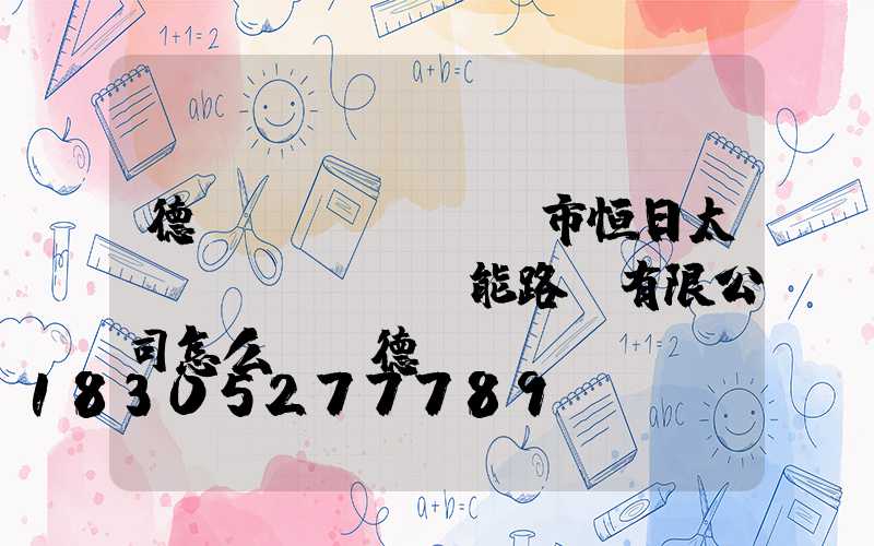 德陽(yáng)市恒日太陽(yáng)能路燈有限公司怎么樣(德陽(yáng)市恒日太陽(yáng)能路燈有限公司招聘)