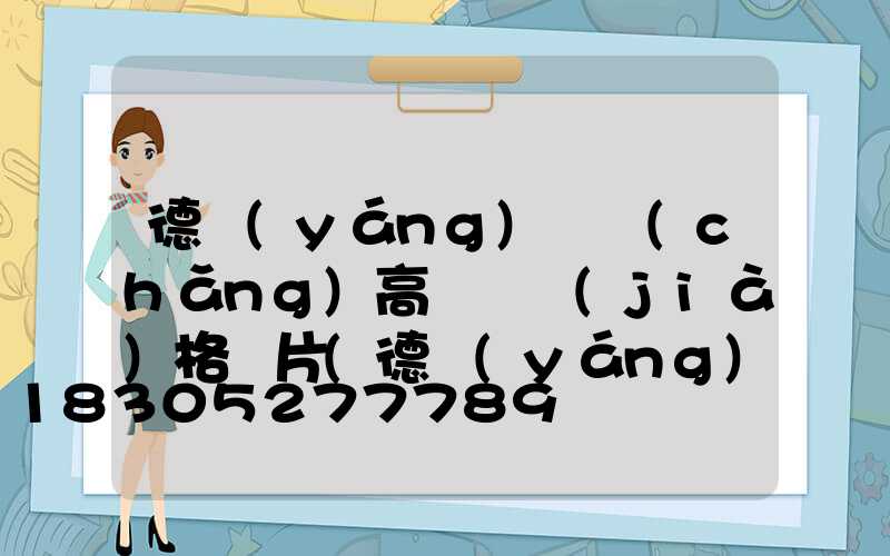 德陽(yáng)廣場(chǎng)高桿燈價(jià)格圖片(德陽(yáng)廣場(chǎng)高桿燈價(jià)格圖片大全)
