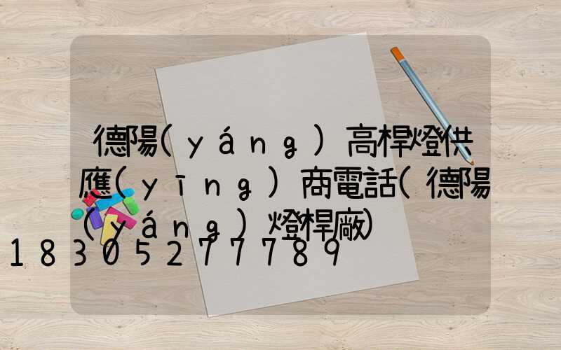 德陽(yáng)高桿燈供應(yīng)商電話(德陽(yáng)燈桿廠)