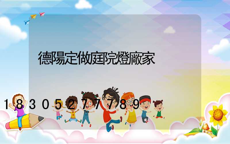 德陽定做庭院燈廠家