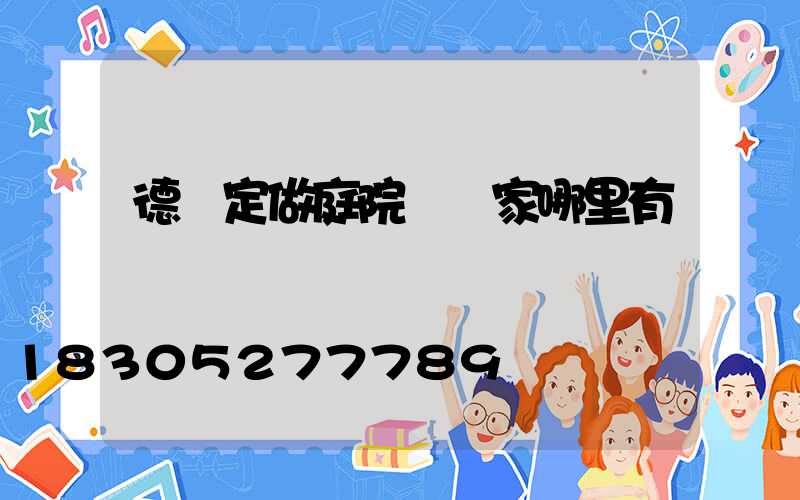 德陽定做庭院燈廠家哪里有