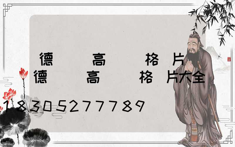 德陽廣場高桿燈價格圖片(德陽廣場高桿燈價格圖片大全)