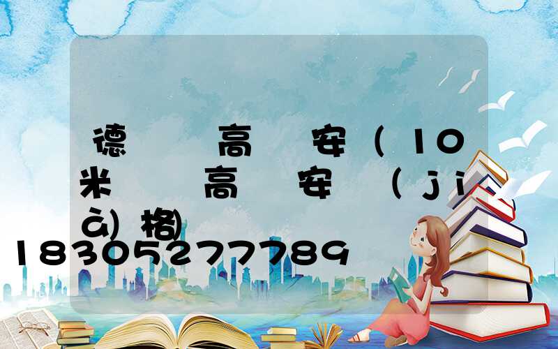 德陽廣場高桿燈安裝(10米廣場燈高桿燈安裝價(jià)格)