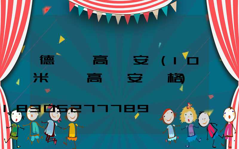 德陽廣場高桿燈安裝(10米廣場燈高桿燈安裝價格)