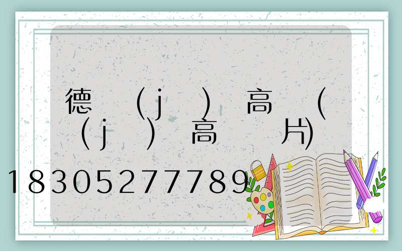 德陽機(jī)場高桿燈(機(jī)場高桿燈圖片)