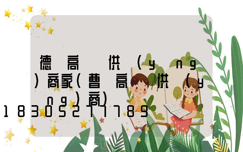 德陽高桿燈供應(yīng)商家(曹縣高桿燈供應(yīng)商)