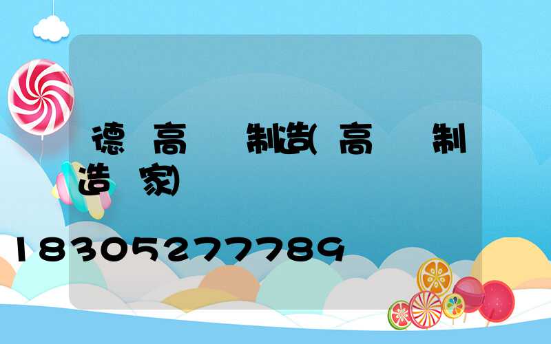 德陽高桿燈制造(高桿燈制造廠家)