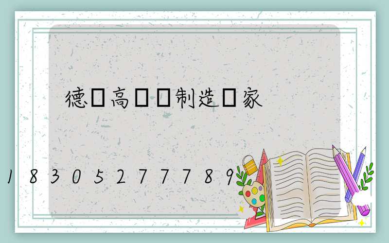 德陽高桿燈制造廠家