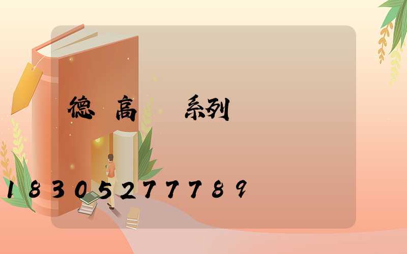 德陽高桿燈系列