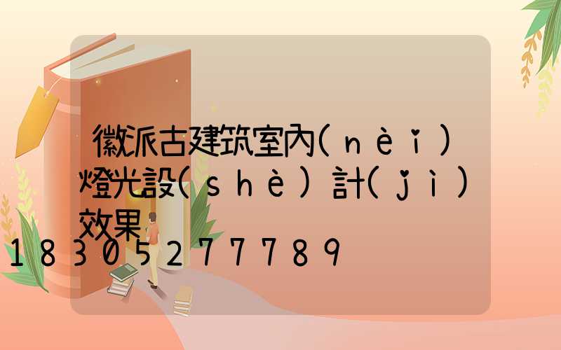 徽派古建筑室內(nèi)燈光設(shè)計(jì)效果