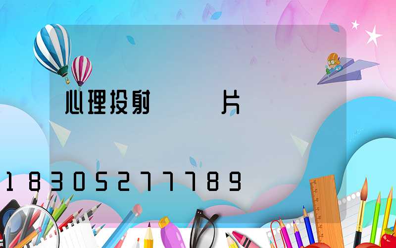 心理投射測試圖片