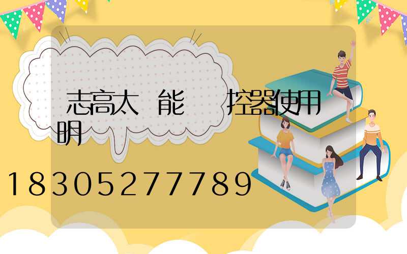 志高太陽能燈遙控器使用說明