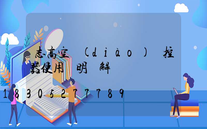 志高空調(diào)遙控器使用說明圖解