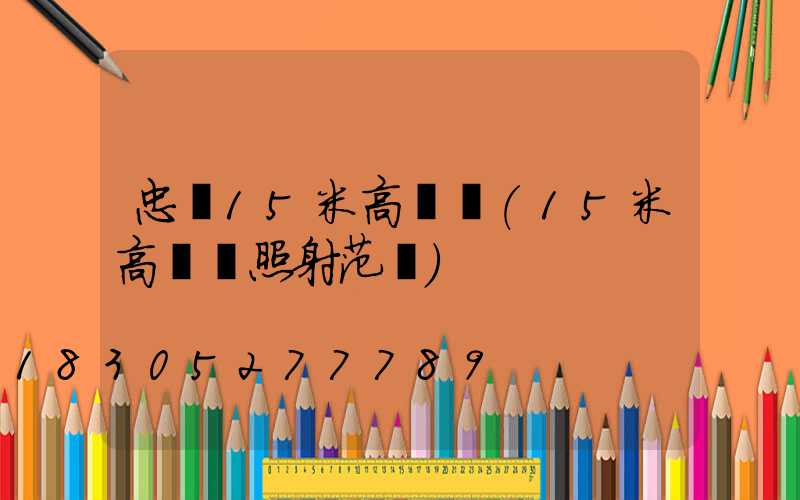 忠縣15米高桿燈(15米高桿燈照射范圍)