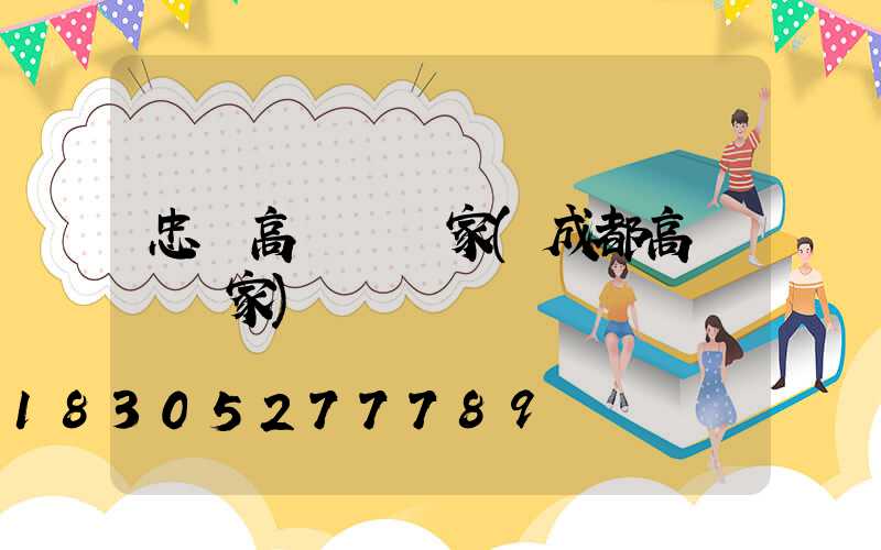 忠縣高桿燈廠家(成都高桿燈廠家)