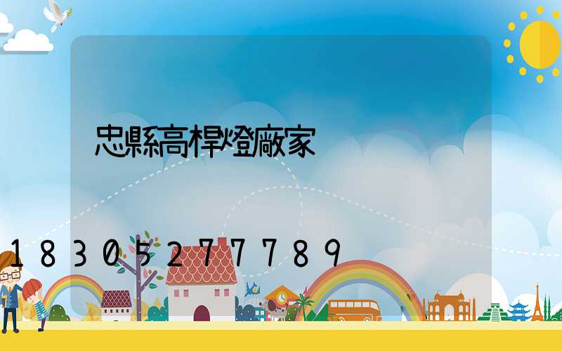 忠縣高桿燈廠家