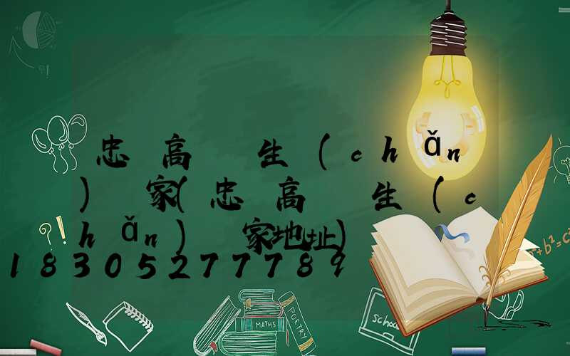 忠縣高桿燈生產(chǎn)廠家(忠縣高桿燈生產(chǎn)廠家地址)