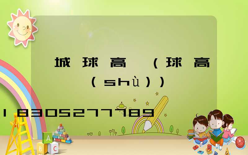 忻城縣球場高桿燈(球場高桿燈參數(shù))