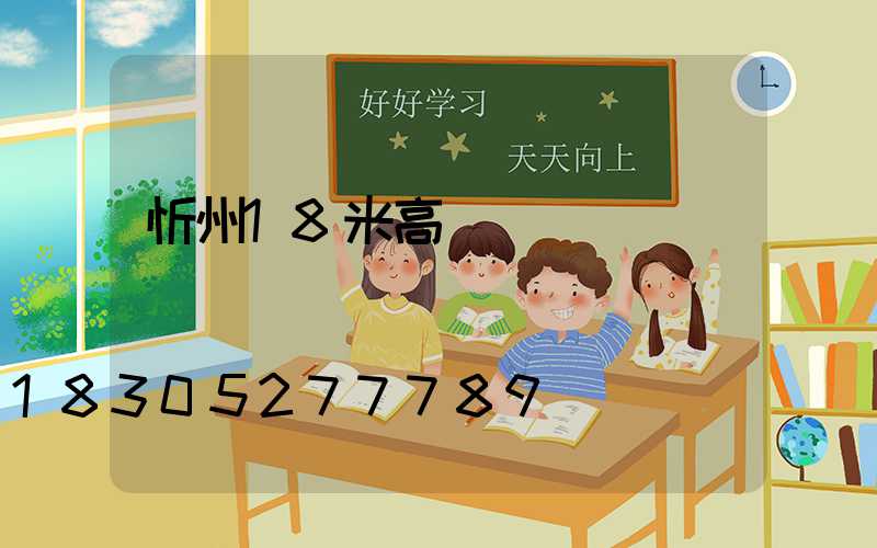 忻州18米高桿燈報價