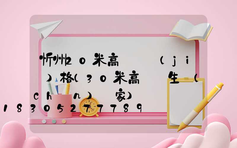 忻州20米高桿燈價(jià)格(30米高桿燈生產(chǎn)廠家)
