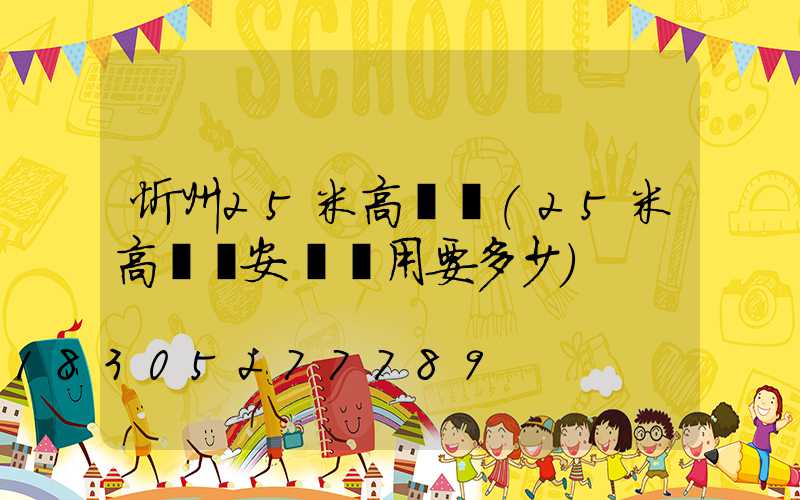 忻州25米高桿燈(25米高桿燈安裝費用要多少)