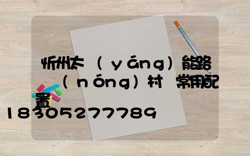 忻州太陽(yáng)能路燈農(nóng)村裝常用配置