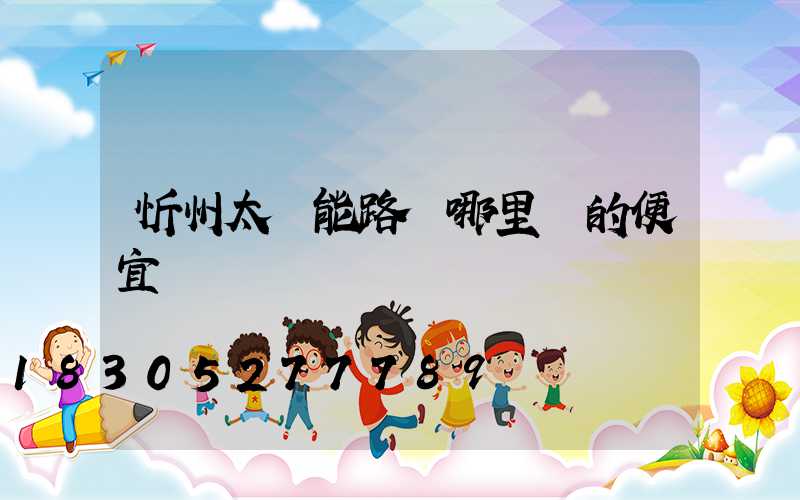 忻州太陽能路燈哪里賣的便宜