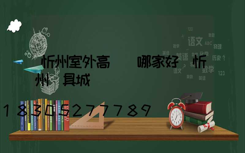 忻州室外高桿燈哪家好(忻州燈具城)