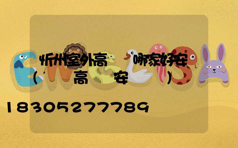 忻州室外高桿燈哪家好安裝(廣場高桿燈安裝視頻)