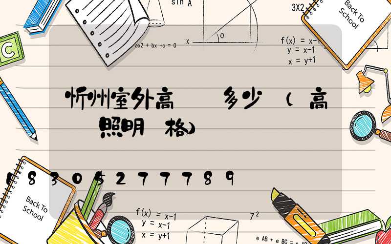 忻州室外高桿燈多少錢(高桿燈照明價格)