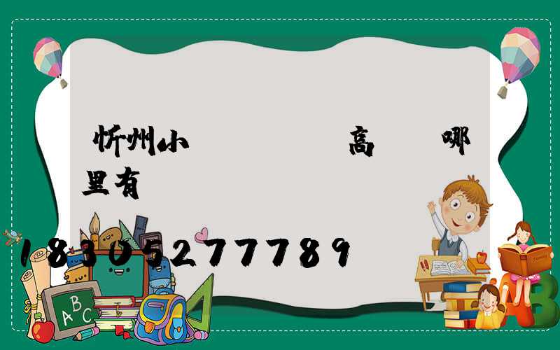 忻州小區(qū)高桿燈哪里有賣