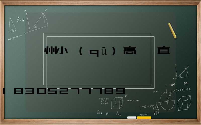 忻州小區(qū)高桿燈直銷