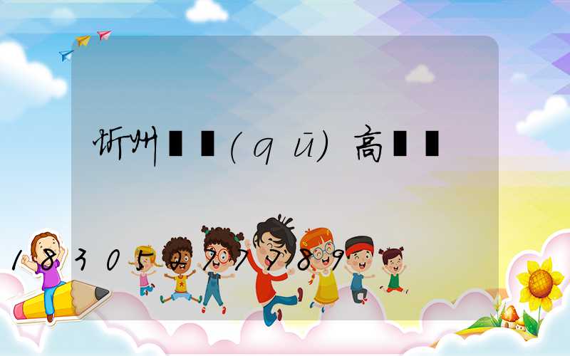 忻州廠區(qū)高桿燈