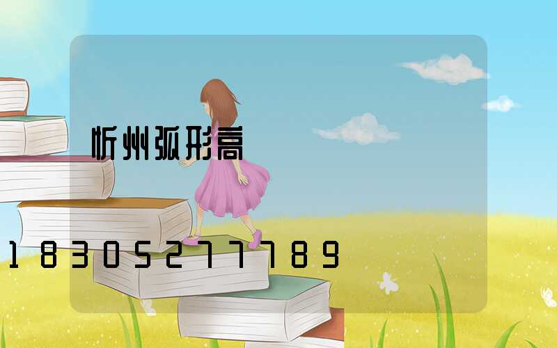 忻州弧形高桿燈