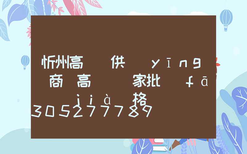 忻州高桿燈供應(yīng)商(高桿燈廠家批發(fā)價(jià)格)