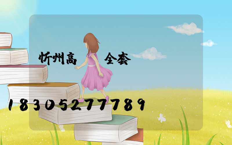 忻州高桿燈全套