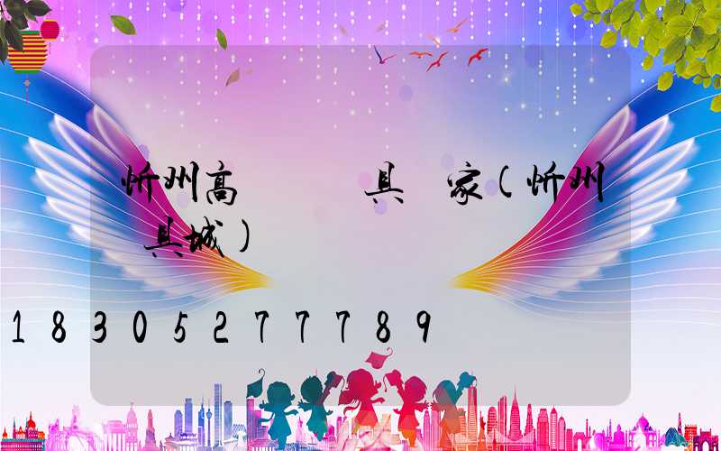 忻州高桿燈燈具廠家(忻州燈具城)