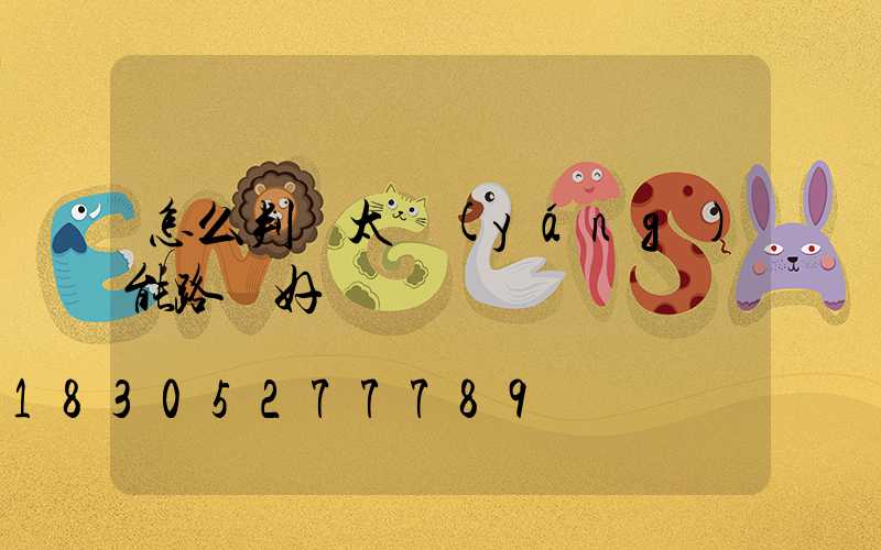怎么判斷太陽(yáng)能路燈好壞