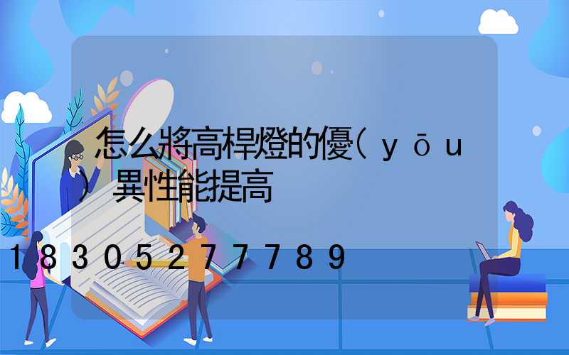怎么將高桿燈的優(yōu)異性能提高