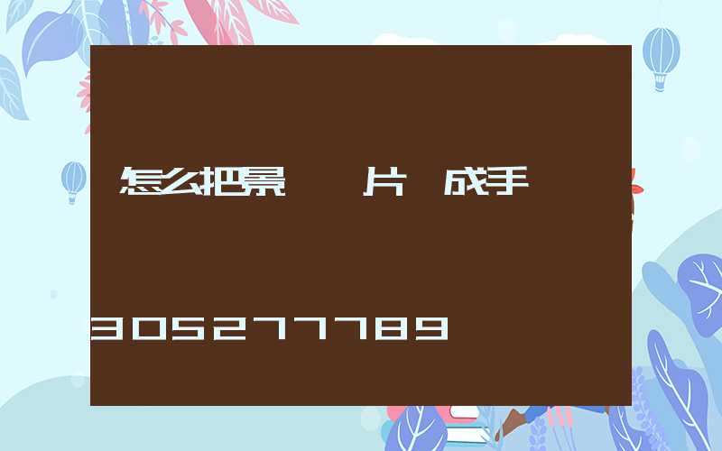 怎么把景觀圖片換成手繪