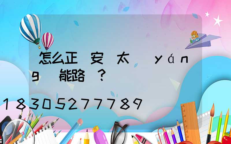怎么正確安裝太陽(yáng)能路燈？