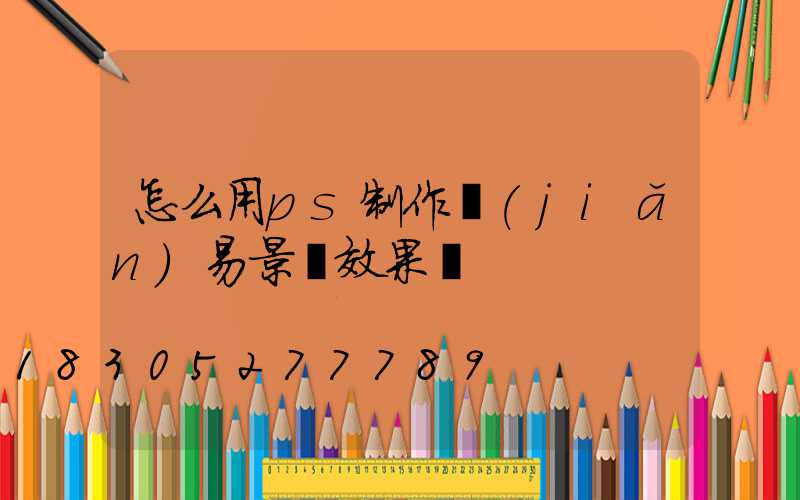 怎么用ps制作簡(jiǎn)易景觀效果圖