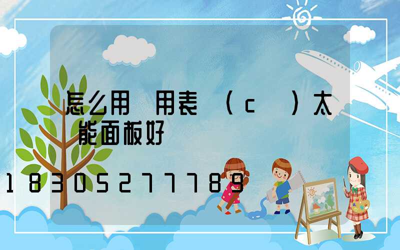 怎么用萬用表測(cè)太陽能面板好壞