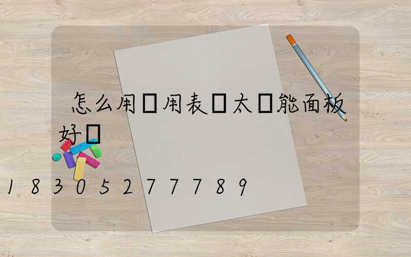 怎么用萬用表測太陽能面板好壞