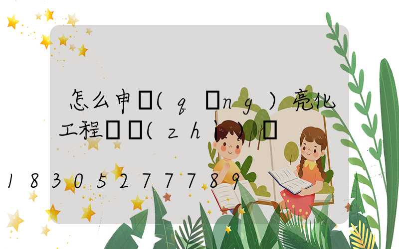 怎么申請(qǐng)亮化工程資質(zhì)證
