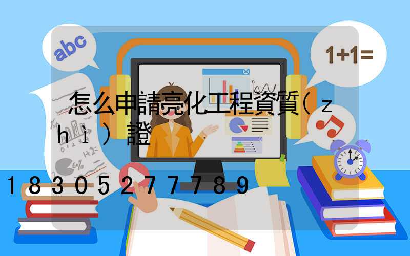 怎么申請亮化工程資質(zhì)證