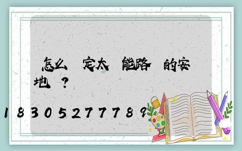 怎么確定太陽能路燈的安裝地點？