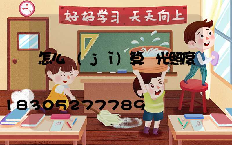 怎么計(jì)算燈光照度