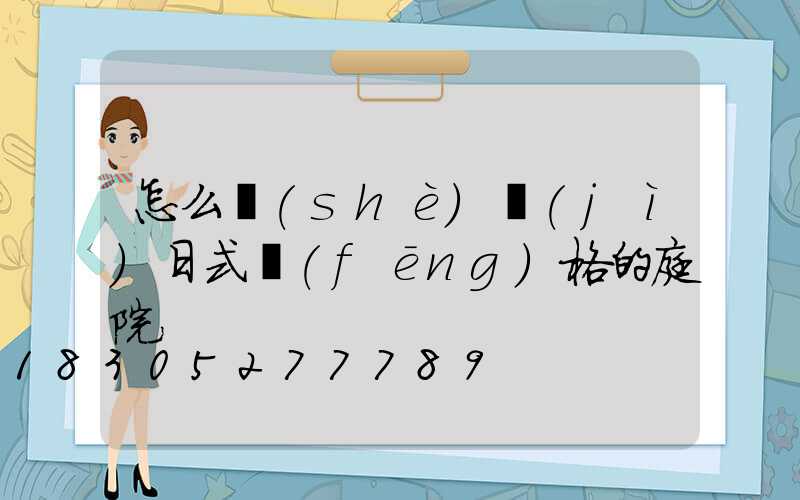 怎么設(shè)計(jì)日式風(fēng)格的庭院